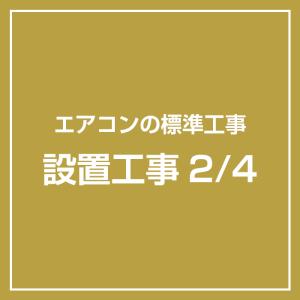 エアコン 標準取付工事 設置工事 2/4