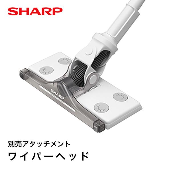 シャープ ワイパーヘッド EC-H03WH SHARP 正規品 お取り寄せ 別売り アタッチメント ...