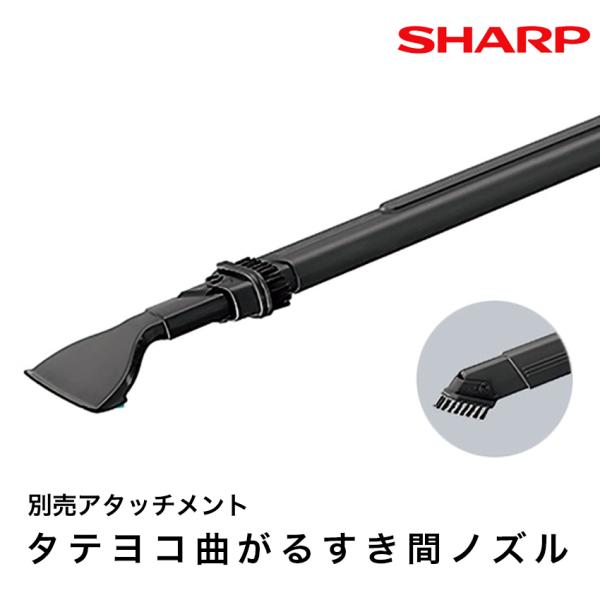 シャープ タテヨコ曲がるすき間ノズル EC-N02SN SHARP 正規品 お取り寄せ 別売り アタ...