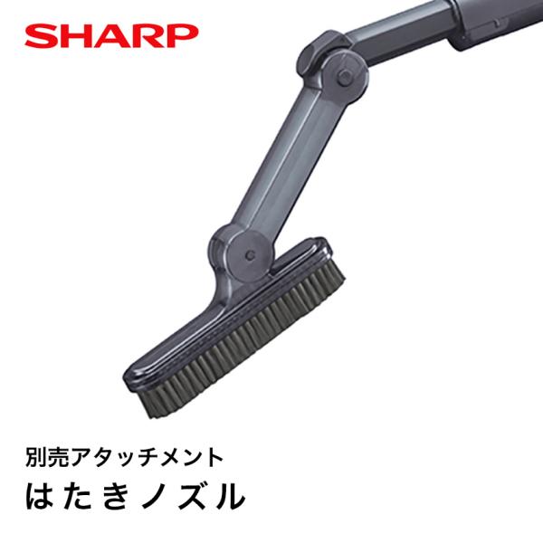 シャープ はたきノズル SHARP 正規品 お取り寄せ 別売り アタッチメント コードレス掃除機 掃...