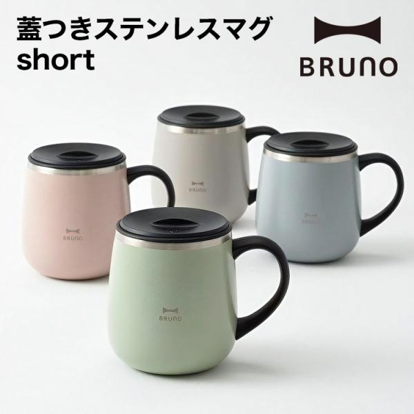 マグカップ おしゃれ 大きい 保温 ブルーノ 蓋付き ステンレスマグ short BHK262