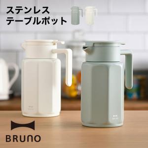 テーブルポット ピッチャー ブルーノ 卓上ポット 保温 保冷 ステンレスポット 卓上 BRUNO ステンレステーブルポット bhk268｜lifeluck