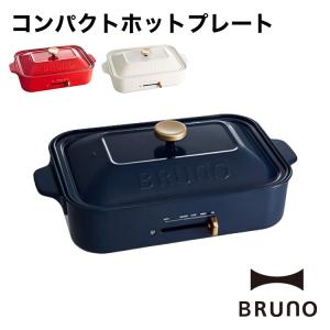 BRUNO コンパクトホットプレート ホワイト BOE021 (1台) 平面プレート・たこ焼きプレート付｜lifeluck