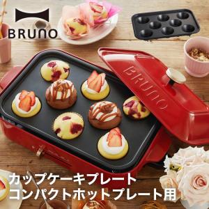 BRUNO ブルーノ コンパクトホットプレート用カップケーキプレート BOE021用｜lifeluck