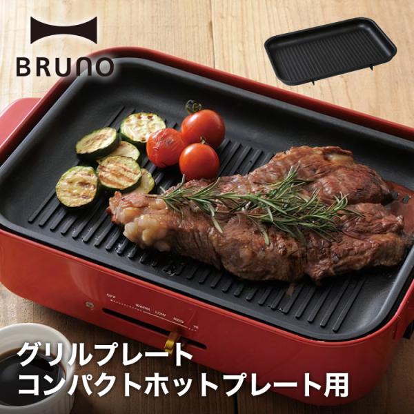 ブルーノ コンパクトホットプレート用 グリルプレート BRUNO boe021-grill