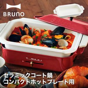 BRUNO ブルーノ コンパクトホットプレート用 セラミックコート鍋 BOE021用｜lifeluck