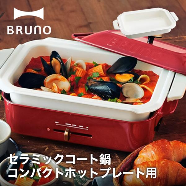 BRUNO ブルーノ コンパクトホットプレート用 セラミックコート鍋 BOE021用