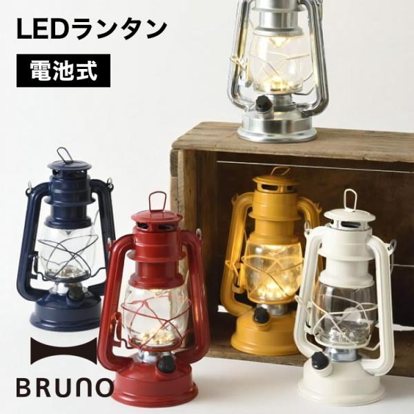 BRUNO ブルーノ ランタン ledランタン 充電式 キャンプ用品