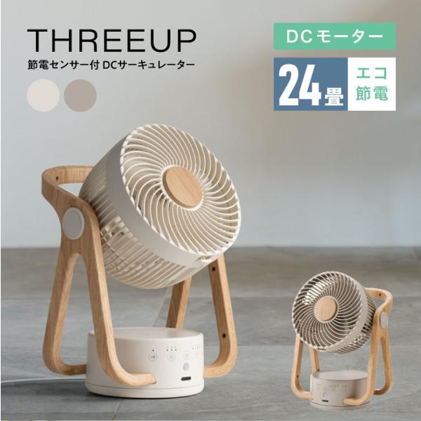 THREEUP スリーアップ WOOD STYLE 節電センサー付 DCサーキュレーター CF-T2...