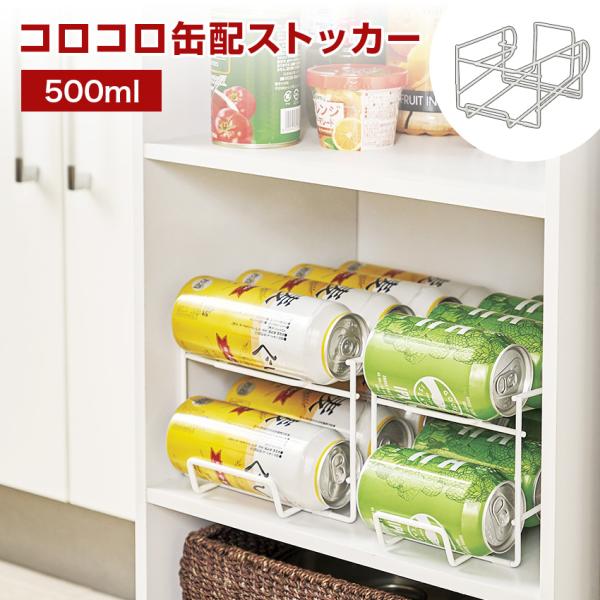 缶ストッカー 冷蔵庫 収納 コロコロ缶配ストッカー 500ml コロガシーナ