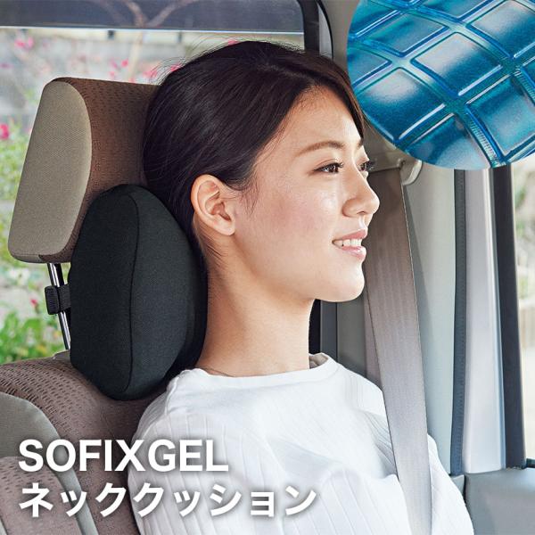 低反発クッション ジェルクッション コジット SOFIXGEL ネッククッション