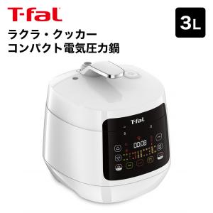 ティファール（T-fal） ラクラ・クッカー コンパクト電気圧力鍋（1台12役） ホワイト // 電気調理鍋 自動調理 贈り物 ギフト プレゼント｜lifeluck