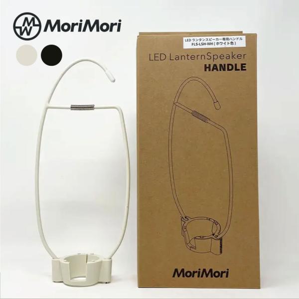 MoriMori  LEDランタンスピーカー専用ハンドル グレー   ホワイト