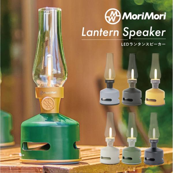 ブルートゥーススピーカー スピーカー bluetooth  MoriMori  LED Lanter...