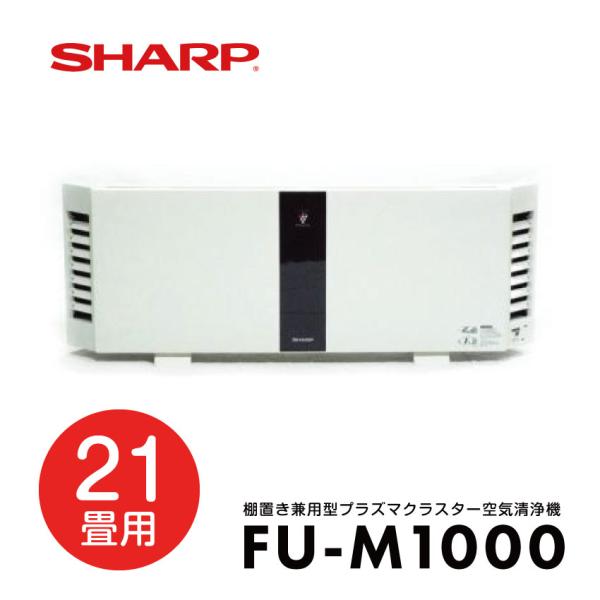 空気清浄機 SHARP シャープ FU-M1000 壁掛け・棚置き兼用型プラズマクラスター空気清浄機