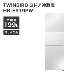 Twinbird ツインバード 3ドア 冷凍冷蔵庫 199L ハーフ&ハーフ HR 
