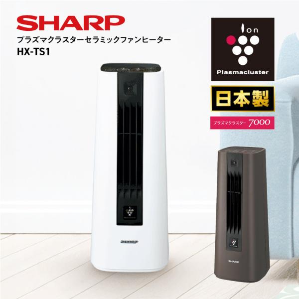 シャープ ヒーター HX-TS1 プラズマクラスター セラミックファンヒーター