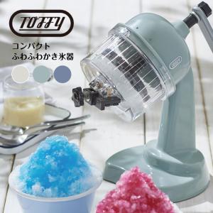 かき氷機 ふわふわかき氷機 家庭用 toffy トフィー コンパクト K-IS10 手動