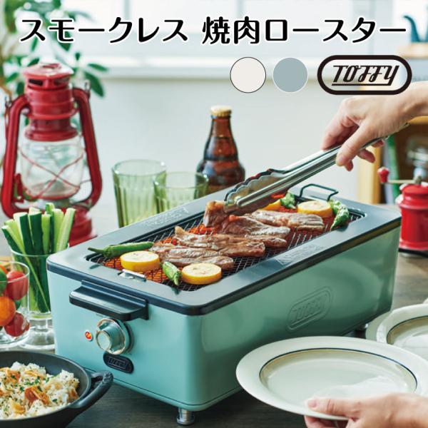 焼肉プレート 無煙 toffy トフィー  トフィー K-SY1 スモークレス焼肉ロースター 煙の出...