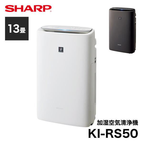 空気清浄機 シャープ プラズマクラスター KI-RS50 13畳 ホワイト グレー