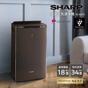 KI-SX70 シャープ 加湿空気清浄機 31畳 プラズマクラスター 16畳 KI-SX70 シャープ 加湿空気清浄機 31畳 プラズマクラスター 16畳