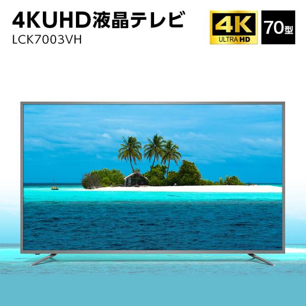 ユニテク LCK7003VH 4K 液晶テレビ 70型 UHD 70インチ 便利家電 人気 売れ筋 ...