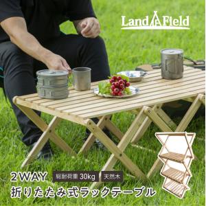 EMA Landfield 2WAY 折りたたみ式ラックテーブル（ナチュラルウッド）｜lifeluck