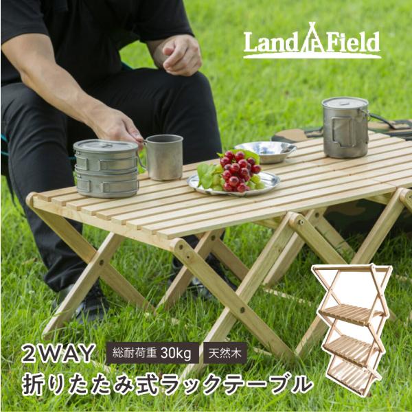 EMA Landfield 2WAY 折りたたみ式ラックテーブル（ナチュラルウッド）