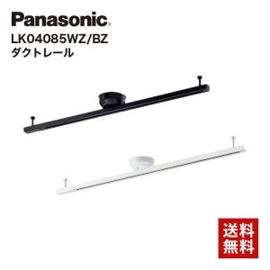 パナソニック ダクトレール LK04085 WZ BZ 照明  インテリアダクト 配線ダクト Panasonic