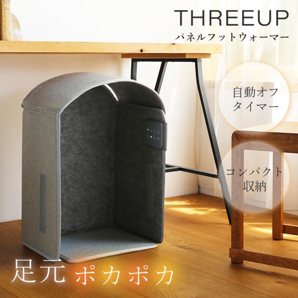 フットウォーマー 電気 暖房 THREEUP パネルフットウォーマー ぬくぬく PH-T2519