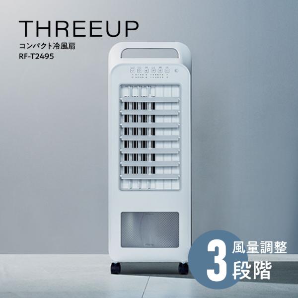 THREEUP スリーアップ コンパクト冷風扇 エアクールファン ホワイト RF-T2495