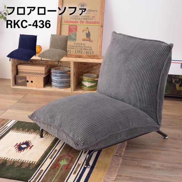 フロアローソファ RKC-436 ソファ ローソファ 洋室 和室 モダン 和モダン リビング 家具 ...