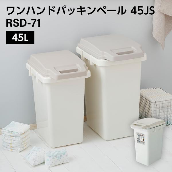ゴミ箱 45リットル 蓋付きゴミ箱 ワンハンドパッキンペール 45JS 45L