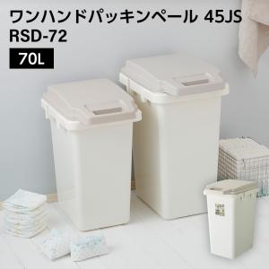 ゴミ箱 70L 蓋付きゴミ箱 ワンハンドパッキンペール 70J｜lifeluck
