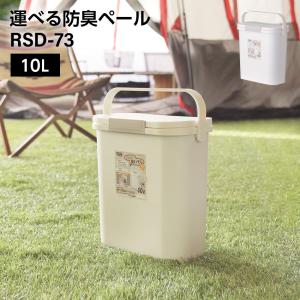 ゴミ箱 蓋付きゴミ箱 10L 東谷 運べる防臭ペール｜lifeluck