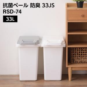 ゴミ箱 蓋付きゴミ箱 33L 東谷 抗菌ペール 33JS｜lifeluck