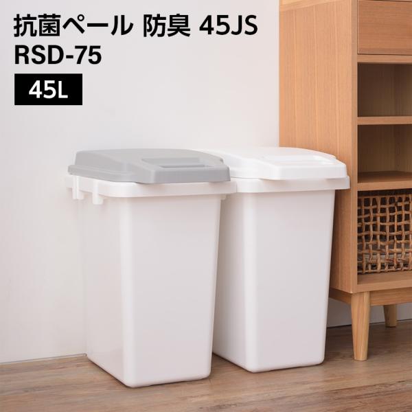 ゴミ箱 蓋付きゴミ箱 45リットル 東谷 抗菌ペール 防臭 45JS