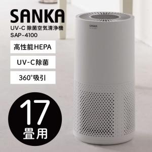 空気清浄機 SANKA UV-C除菌空気清浄機 SAP-4100 17畳用 ホワイト