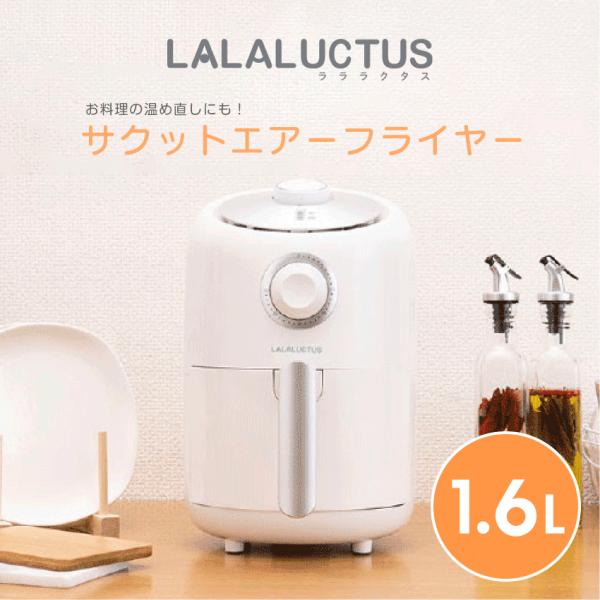 LALALUCTUS サクットエアーフライヤー 1.6L ラララクタス レシピ本付き SE6700 ...