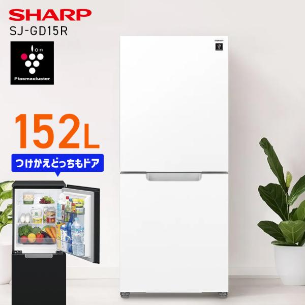 冷蔵庫 152L SHARP シャープ つけかえどっちもドア プラズマクラスター SJ-GD15R ...