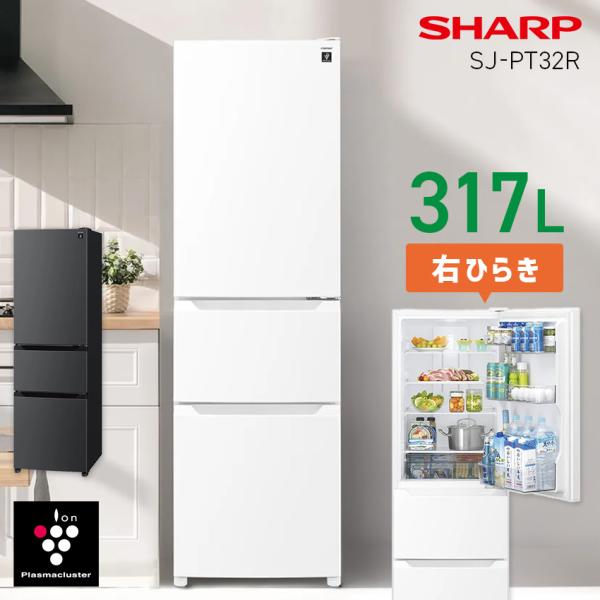 冷蔵庫 317L SHARP シャープ 節電 プラズマクラスター SJ-PT32R マットホワイト ...