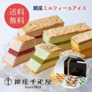 3個セット千疋屋総本店 ミルフィーユ 21個入り 銀座千疋屋 銀座ミルフィーユアイス 3種 9個 0820068 ミルフィーユ