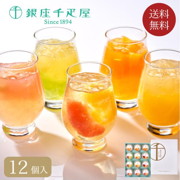 お菓子 ギフト スイーツ 銀座千疋屋 銀座フルーツジュレ 12個 フルーツ