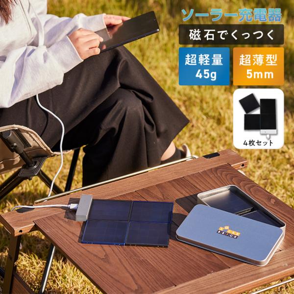 ソーラーパネル 小型 太陽光 ソーラー充電器 4枚セット SolarBrick SPB-4P ブラッ...