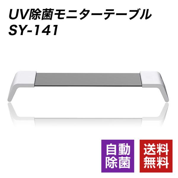 UV除菌モニターテーブル SY-141 自動除菌 ワイヤレス充電対応