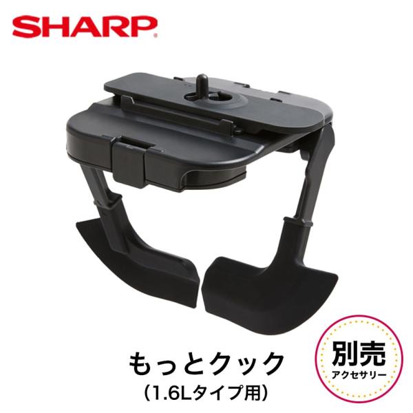 シャープ  もっとクック 1.6Lタイプ用 tJ-u1a ホットクック別売アクセサリー 対象機種：K...
