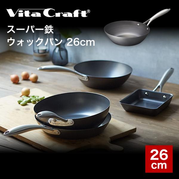 フライパン 26cm VITA CRAFT ビタクラフト おしゃれ ウォックパン VC-2011 深...