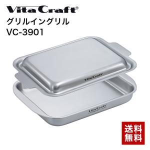 Vita Craft（ビタクラフト） グリルイングリル IH対応 Vita Craft NO
