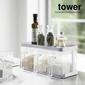 tower 調味料収納 ホワイト W125mm D500mm H367mm ◎☆ 山崎実業 調味料ストッカー＆ラック タワー 3個セット ホワイト