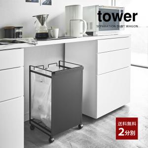 tower タワー 山崎実業 キッチン 目隠し分別ダストワゴン ２分別